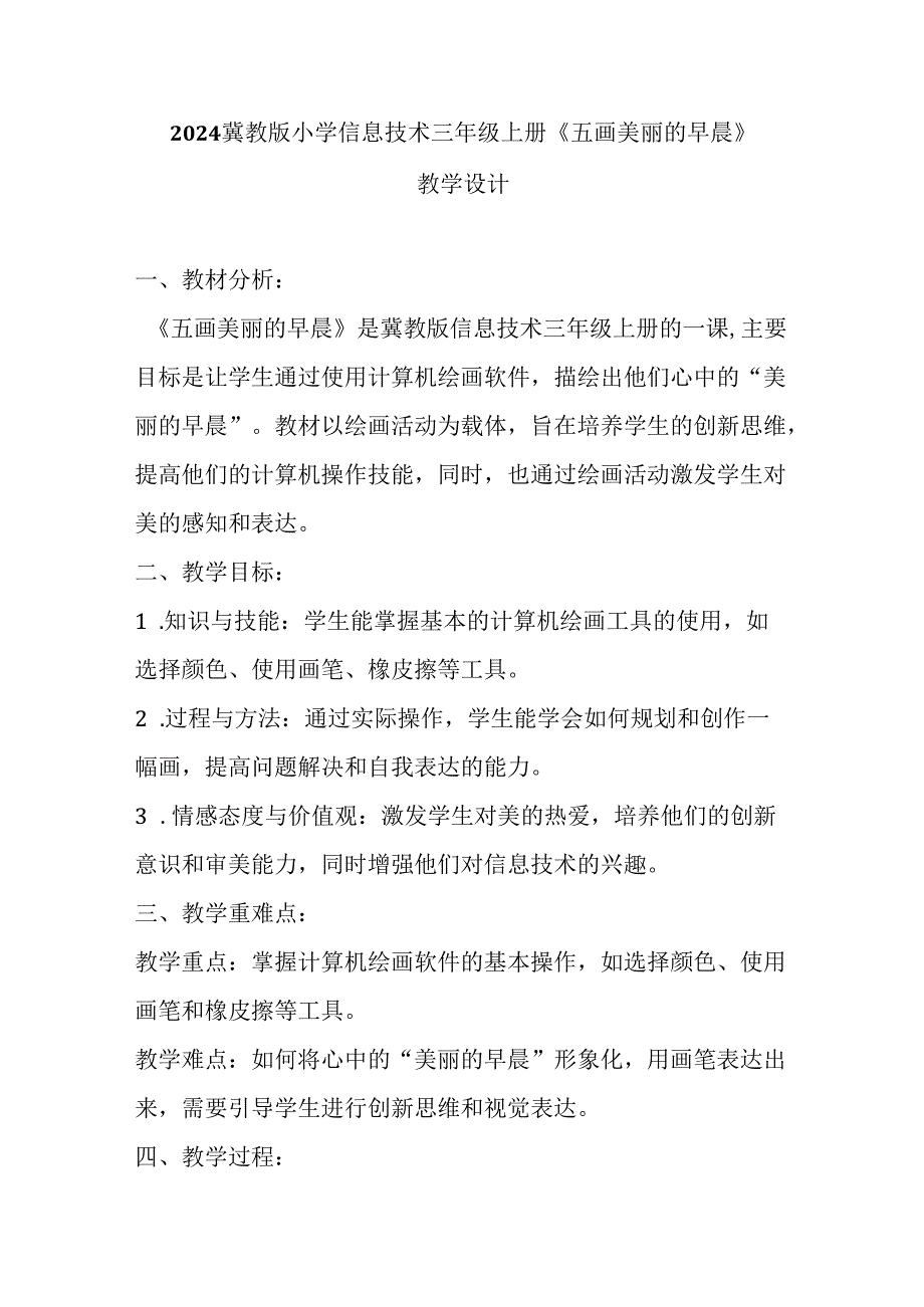 2024冀教版小学信息技术三年级上册《五 画美丽的早晨》教学设计.docx_第1页