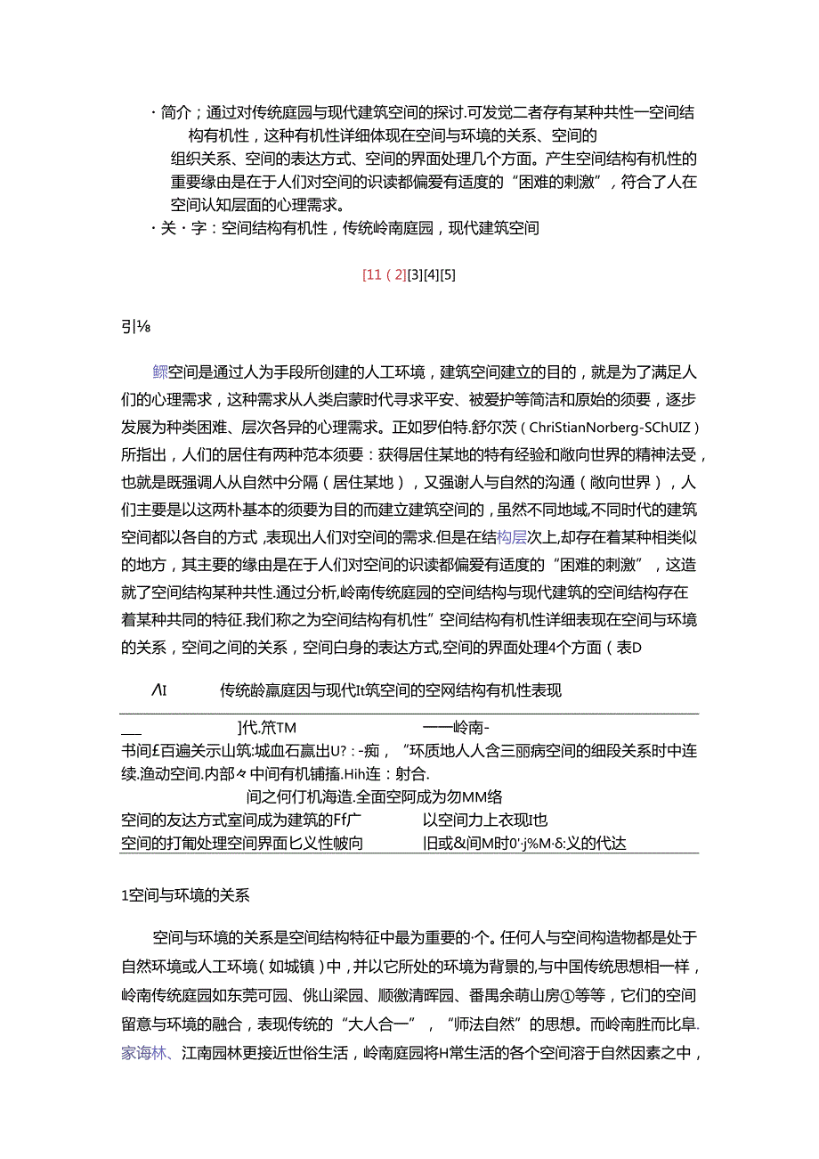 传统庭园与现代建筑空间对比.docx_第1页