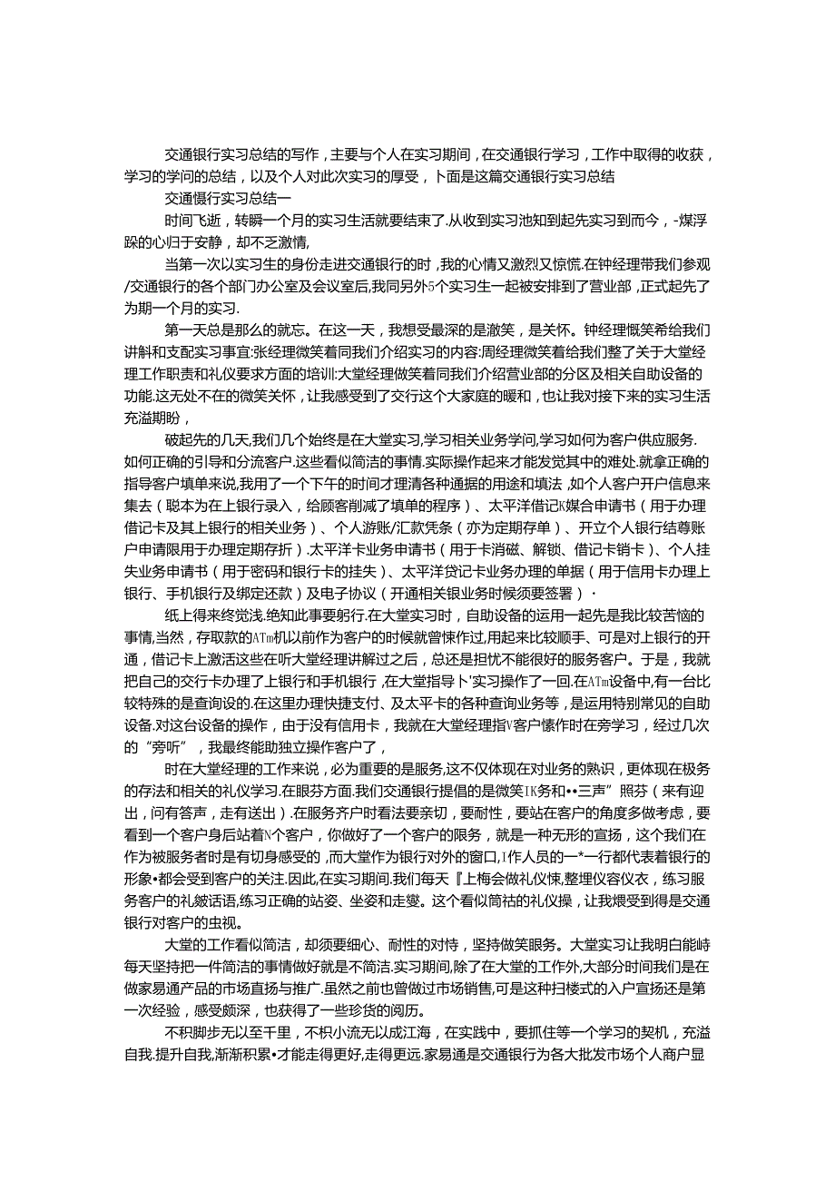 交通银行实习总结.docx_第1页