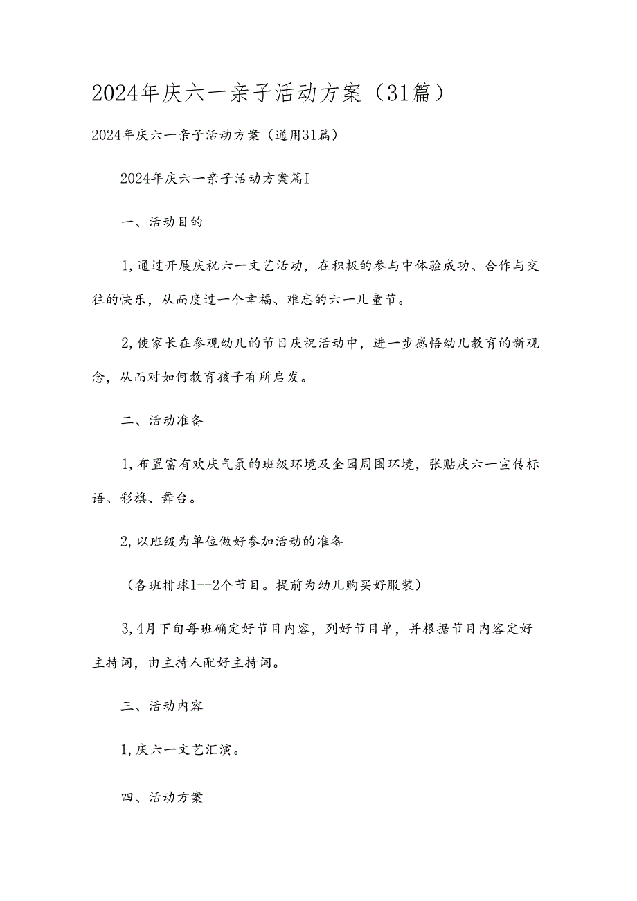 2024年庆六一亲子活动方案（31篇）.docx_第1页