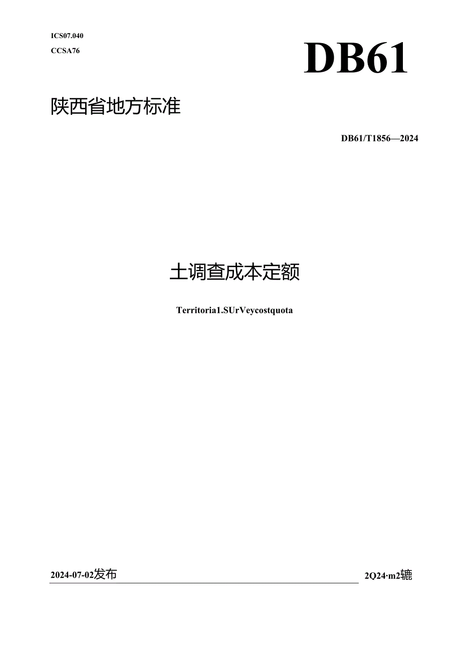 DB61_T 1856-2024 国土调查成本定额.docx_第1页