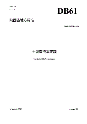 DB61_T 1856-2024 国土调查成本定额.docx