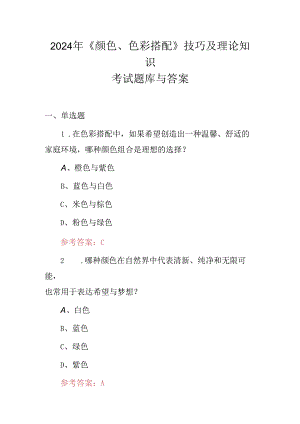 2024年《颜色、色彩搭配》技巧及理论知识考试题库与答案.docx