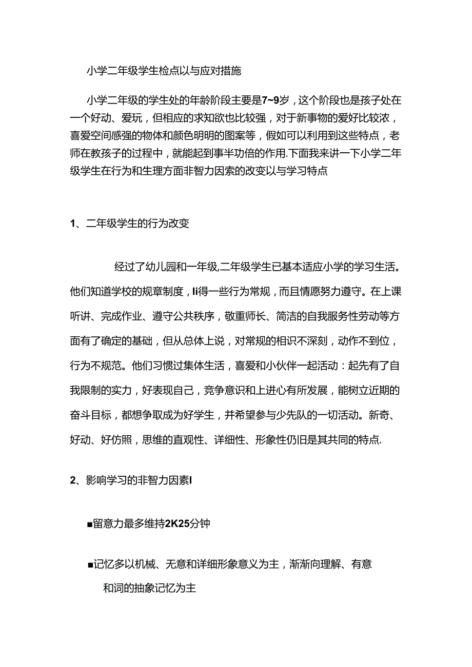 二年级学生学生特点和应对措施.docx_第1页