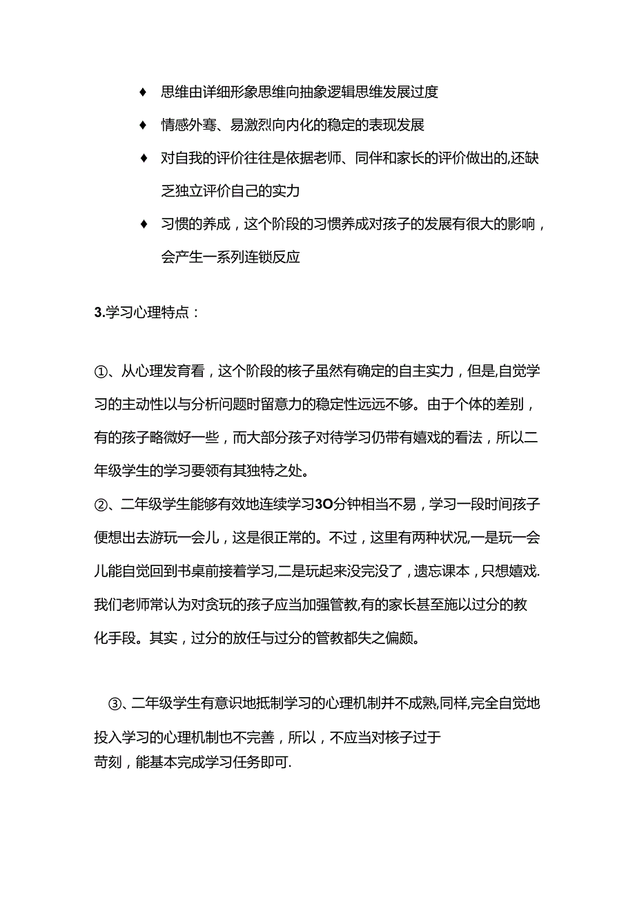 二年级学生学生特点和应对措施.docx_第2页