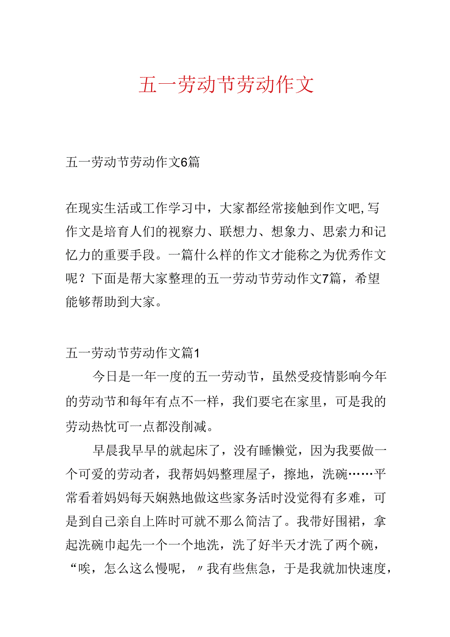 五一劳动节劳动作文.docx_第1页