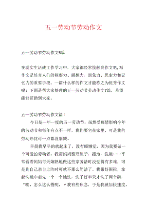 五一劳动节劳动作文.docx