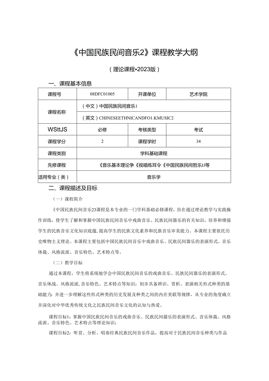 0823D01094-中国民族民间音乐2-2023版人才培养方案课程教学大纲.docx_第1页