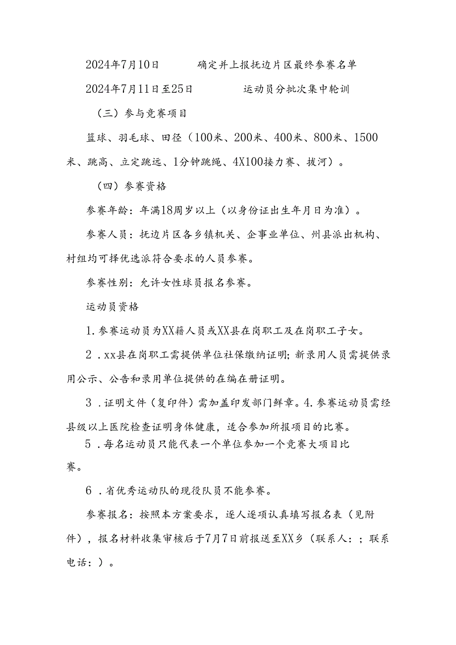 2024年百城千乡万村社区系列活动暨xx县第三届职工运动会抚边片区工作方案.docx_第2页