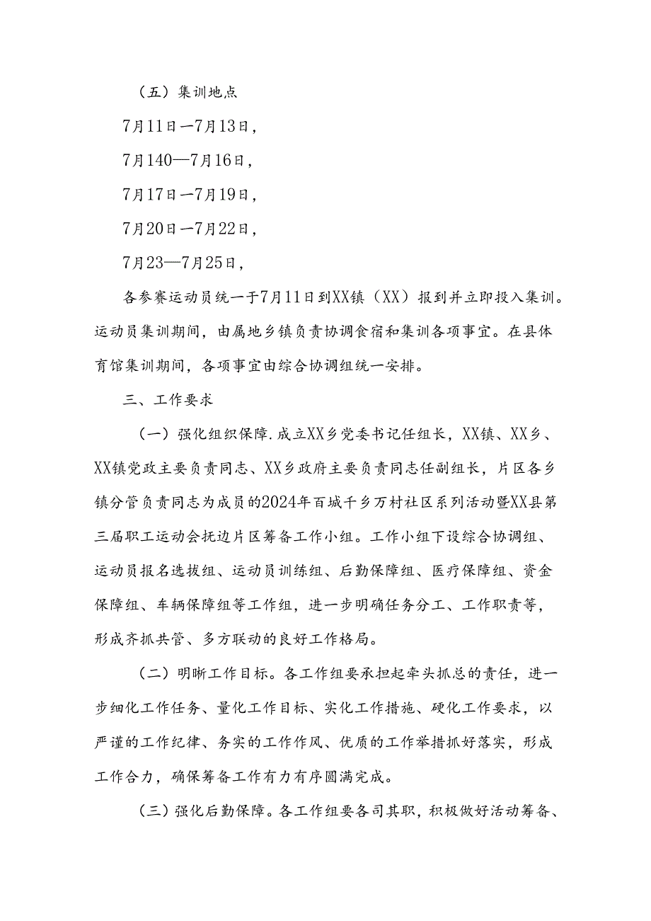 2024年百城千乡万村社区系列活动暨xx县第三届职工运动会抚边片区工作方案.docx_第3页