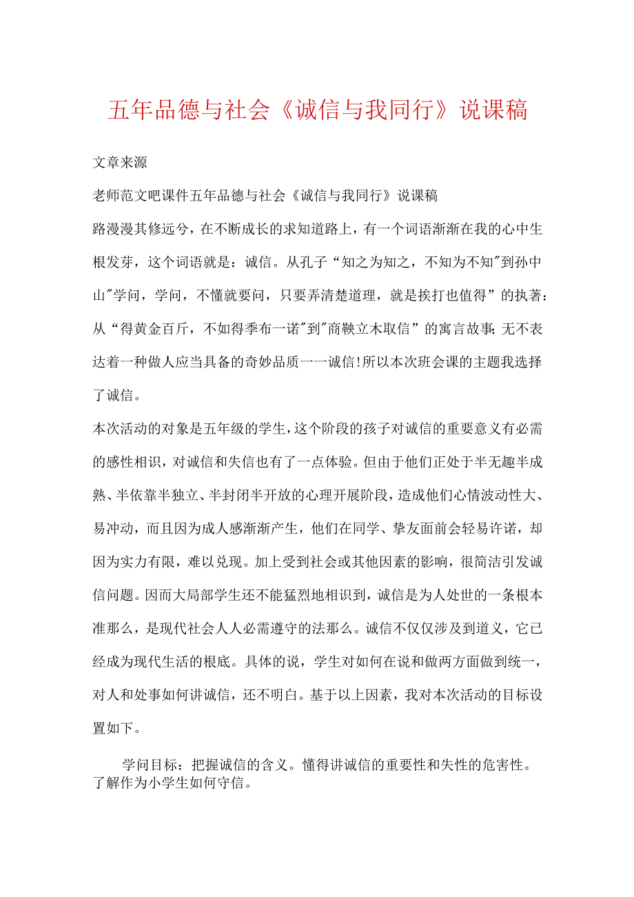 五年品德与社会《诚信与我同行》说课稿.docx_第1页