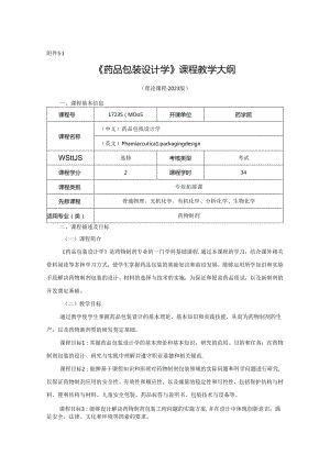 1723S04005-药品包装设计学-2023版人才培养方案课程教学大纲.docx