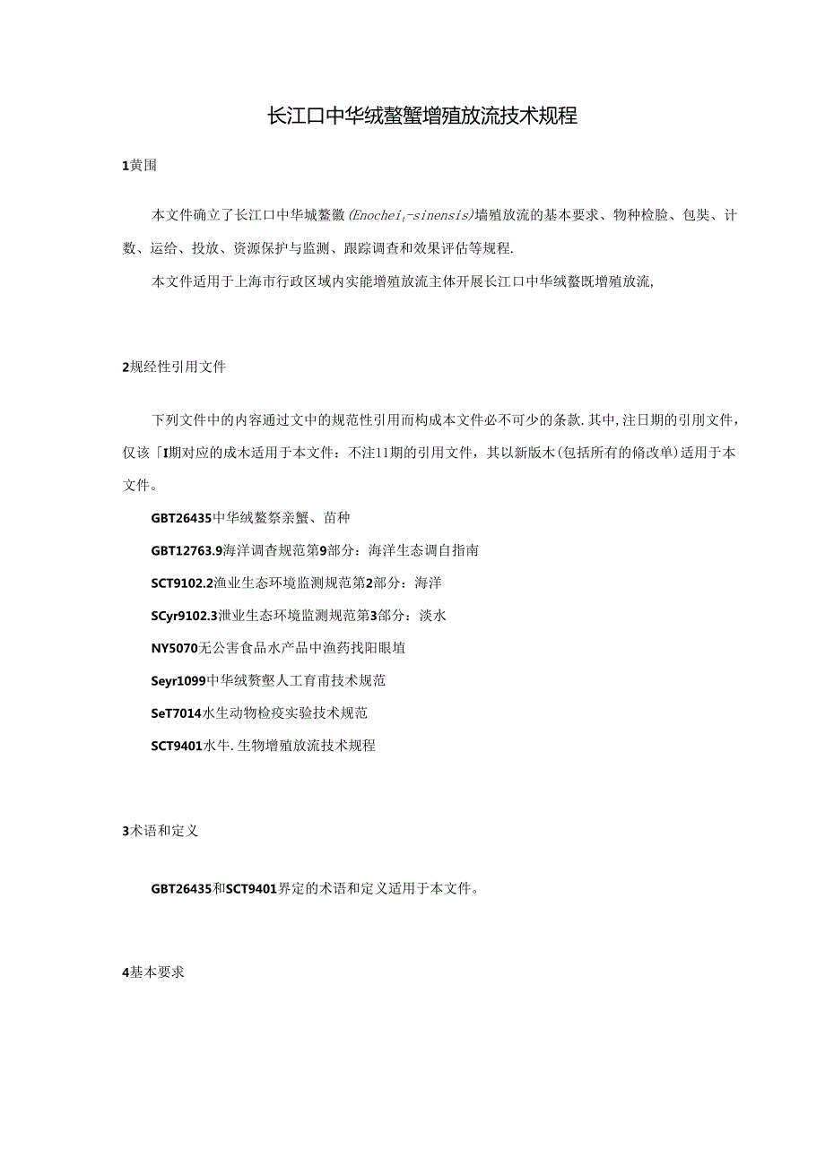 1.长江口中华绒螯蟹增殖放流技术规程（征求意见稿）.docx_第3页