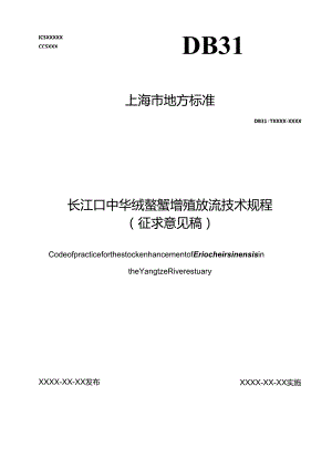 1.长江口中华绒螯蟹增殖放流技术规程（征求意见稿）.docx