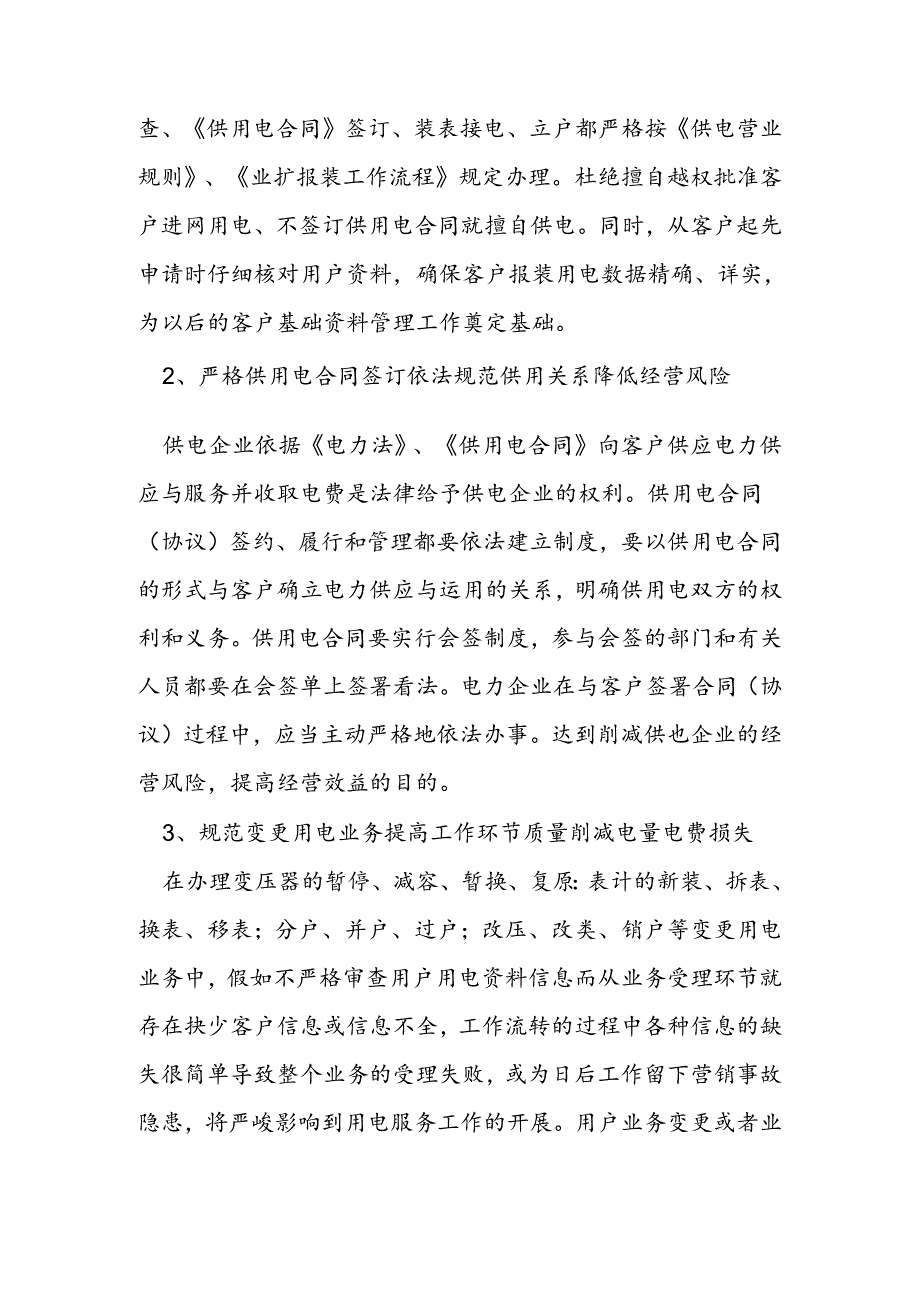 供电公司经理科学发展观调研报告.docx_第3页