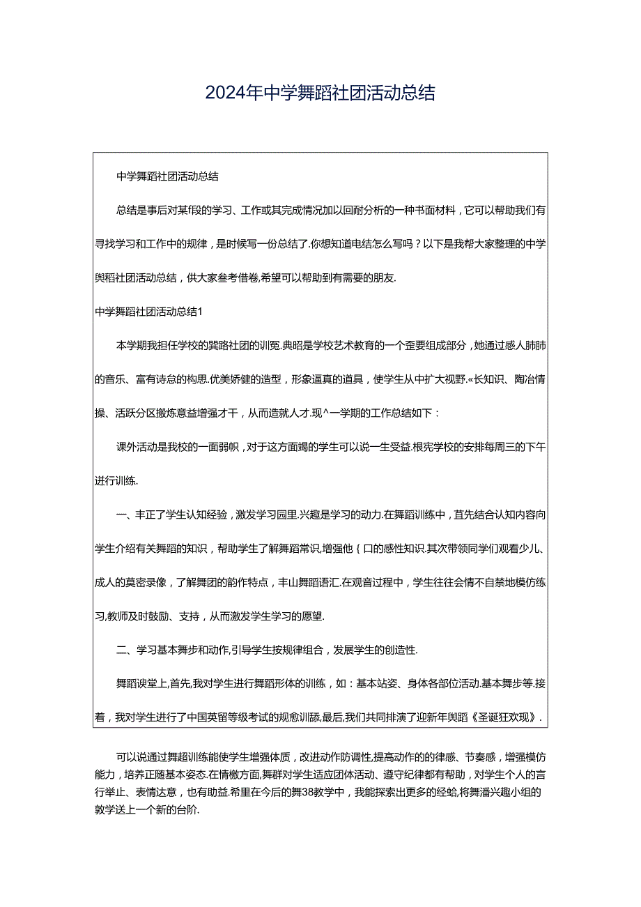 2024年中学舞蹈社团活动总结.docx_第1页