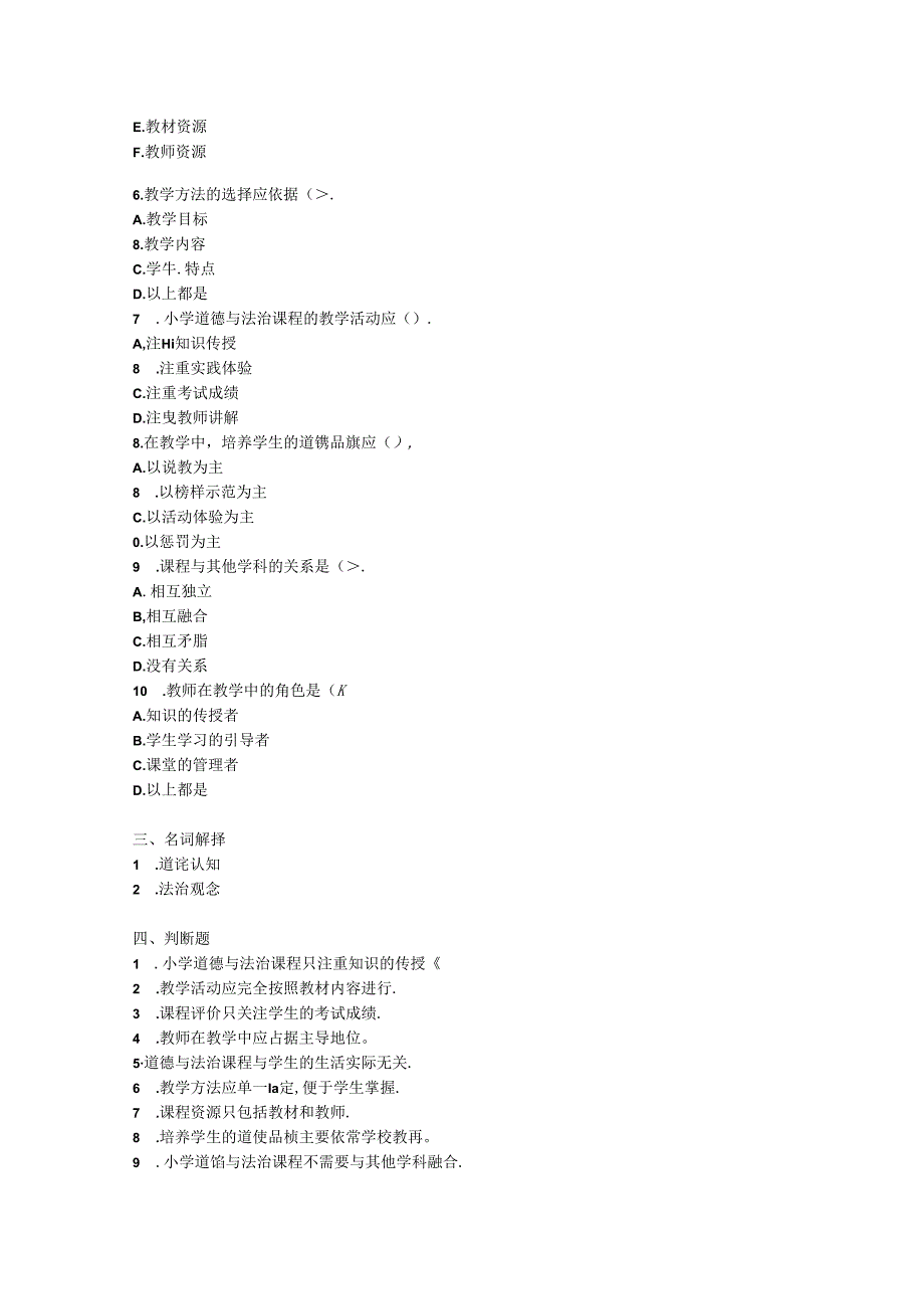 2024小学道德与法治教师教材教法考试模拟试卷附参考答案.docx_第2页