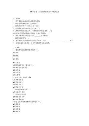 2024小学道德与法治教师教材教法考试模拟试卷附参考答案.docx