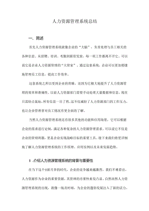 人力资源管理系统总结.docx