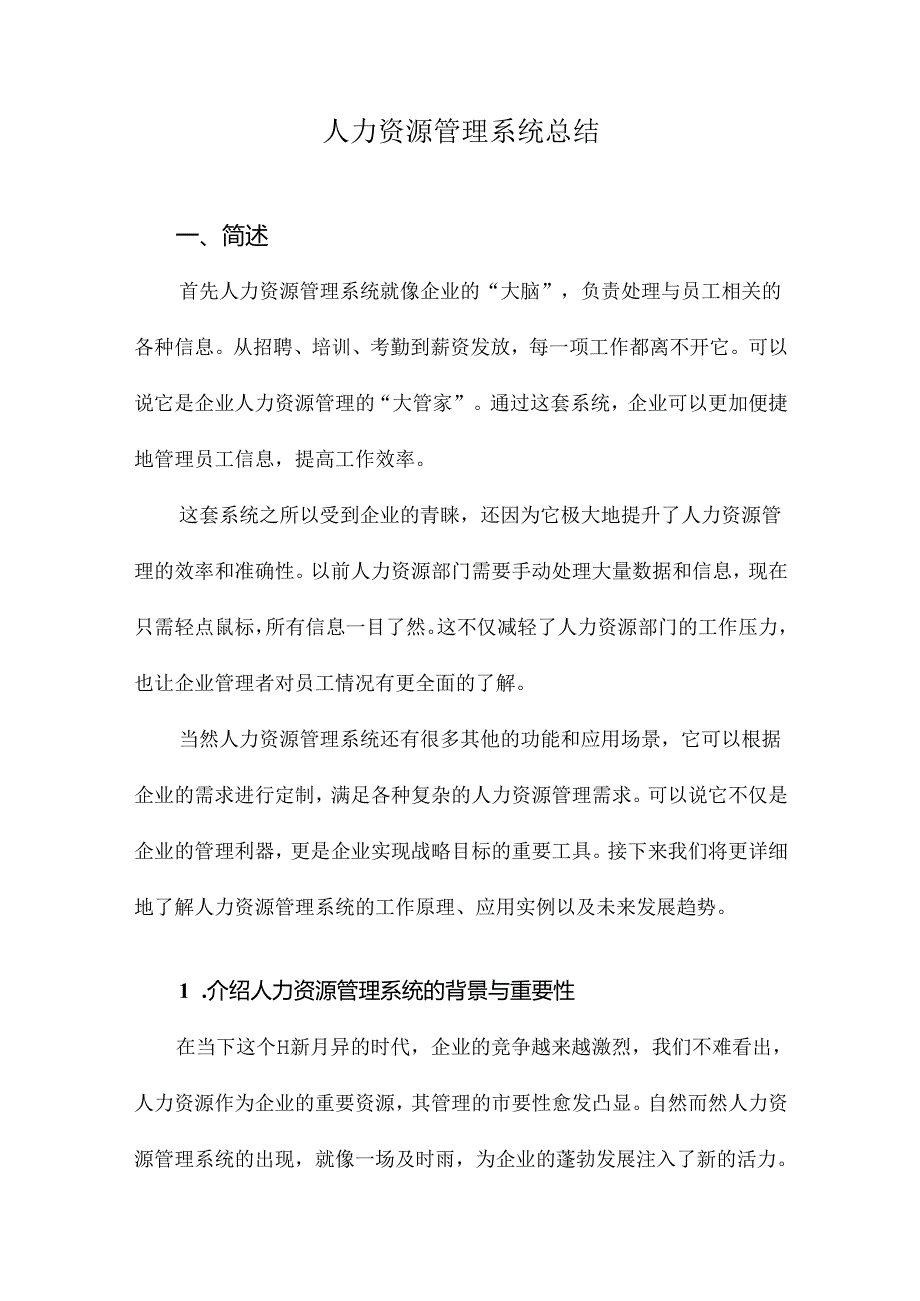 人力资源管理系统总结.docx_第1页