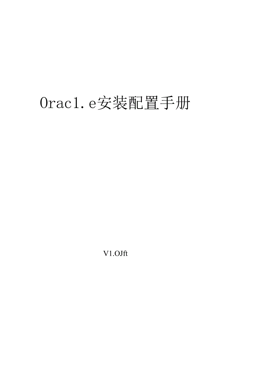 oracle11g安装配置手册.docx_第1页