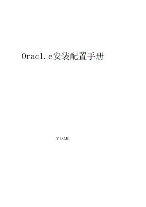 oracle11g安装配置手册.docx