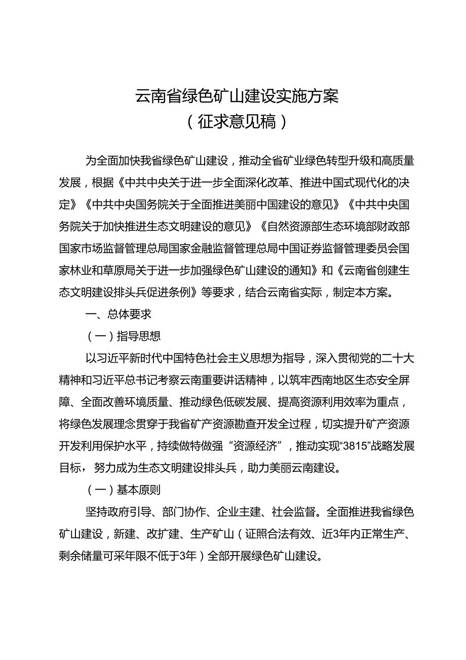 云南省绿色矿山建设实施方案（征求.docx_第1页