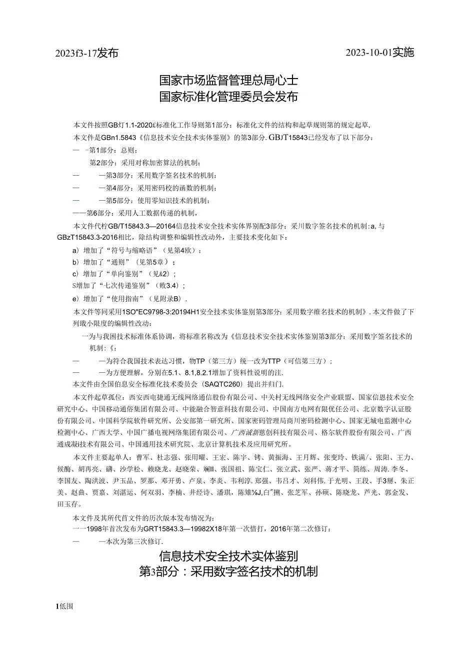 GB_T 15843.3-2023 信息技术 安全技术 实体鉴别 第3部分：采用数字签名技术的机制.docx_第2页