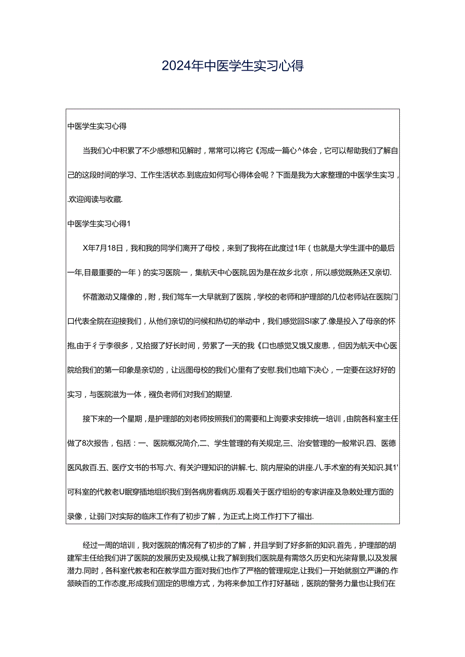 2024年中医学生实习心得.docx_第1页