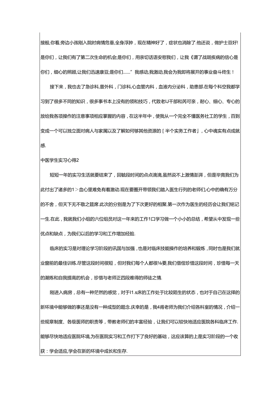 2024年中医学生实习心得.docx_第3页