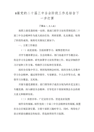 8篇党的二十届三中全会阶段工作总结含下一步打算.docx