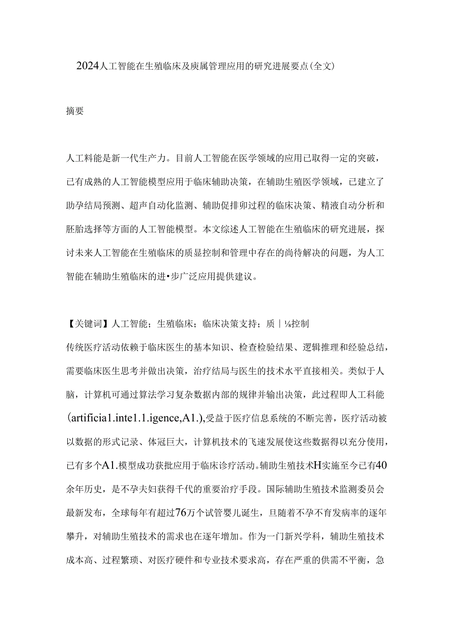 2024人工智能在生殖临床及质量管理应用的研究进展要点（全文）.docx_第1页