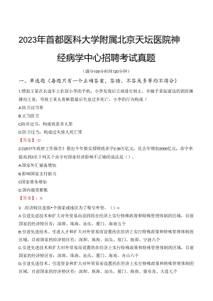 2023年首都医科大学附属北京天坛医院神经病学中心招聘考试真题.docx