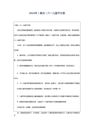 2024年（集合）六一儿童节文案.docx