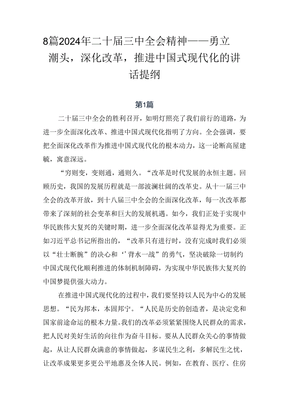 8篇2024年二十届三中全会精神——勇立潮头深化改革推进中国式现代化的讲话提纲.docx_第1页