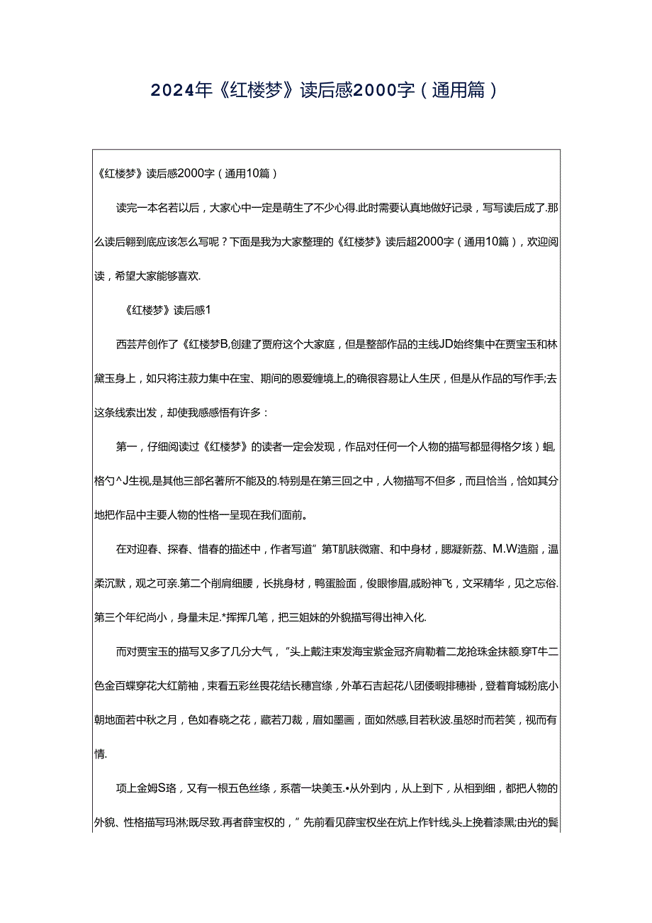 2024年《红楼梦》读后感2000字（通用篇）.docx_第1页