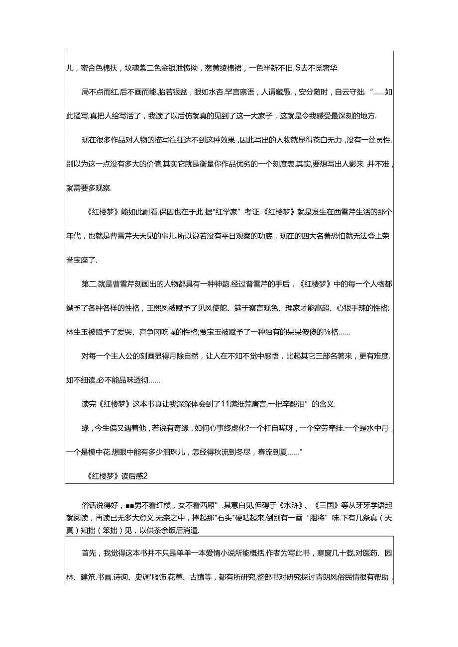 2024年《红楼梦》读后感2000字（通用篇）.docx_第2页