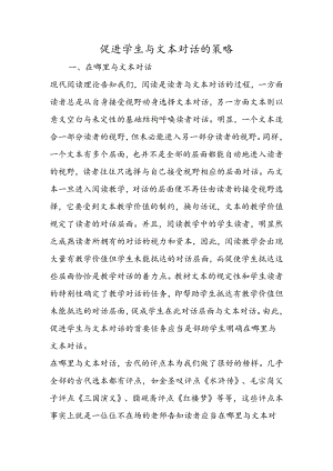 促进学生与文本对话的策略.docx