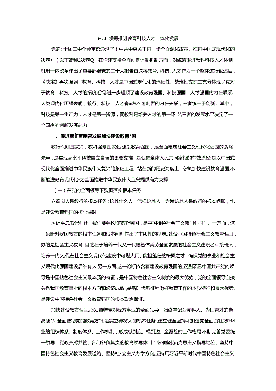 2024秋形势与政策2024秋形势与政策讲稿WORD 专题三 统筹推进教育科技人才一体化发展.docx_第1页