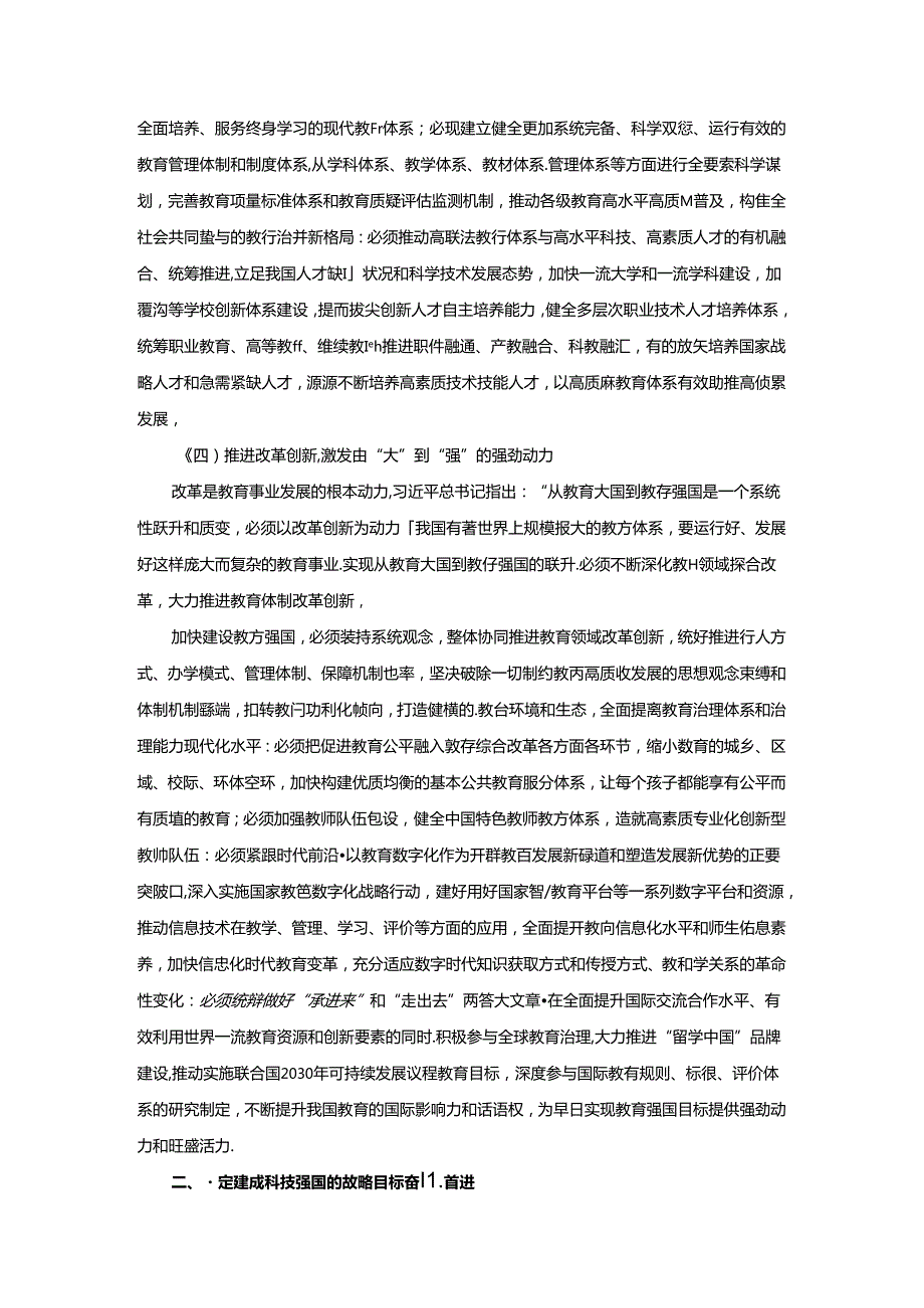 2024秋形势与政策2024秋形势与政策讲稿WORD 专题三 统筹推进教育科技人才一体化发展.docx_第3页