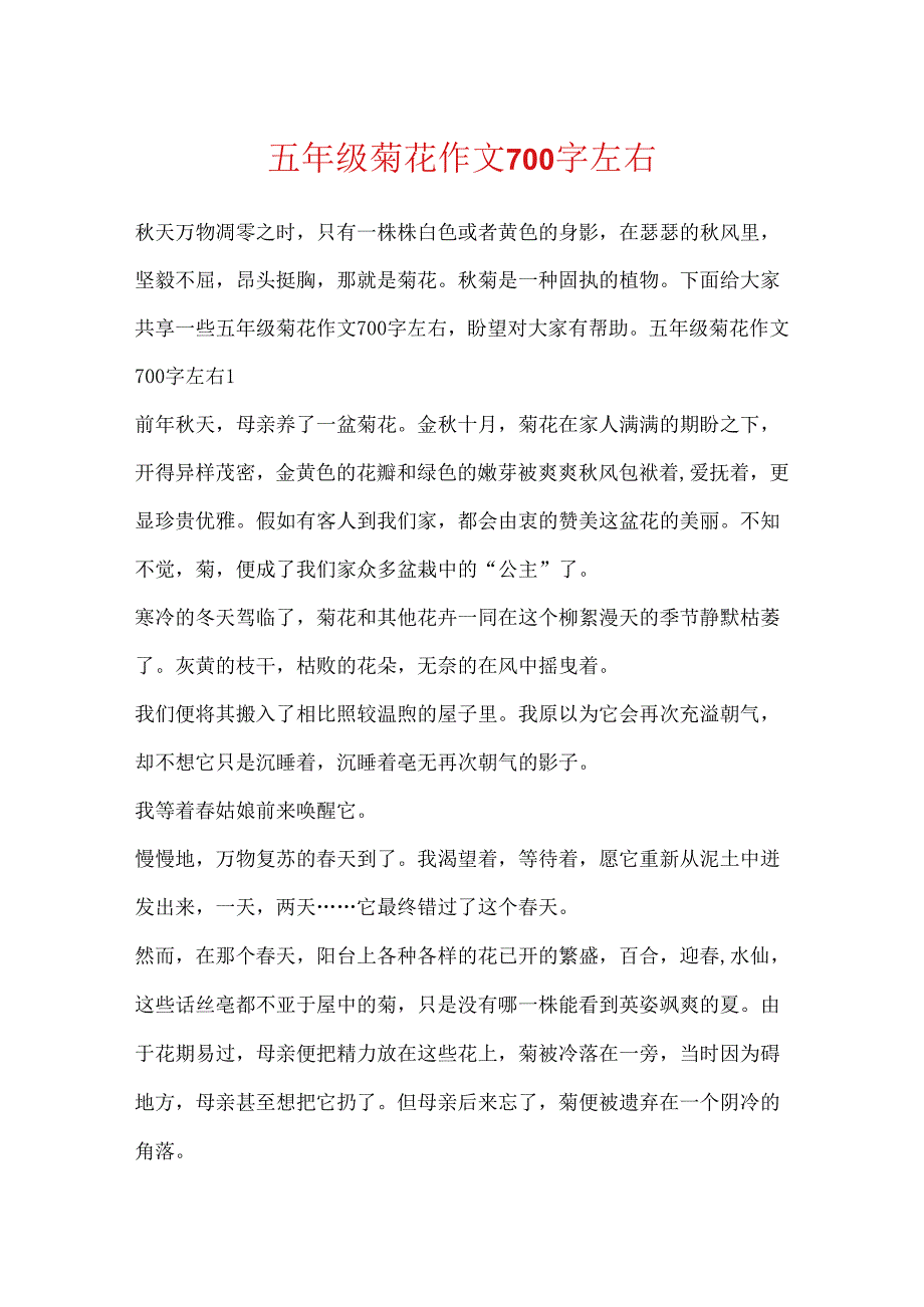 五年级菊花作文700字左右.docx_第1页