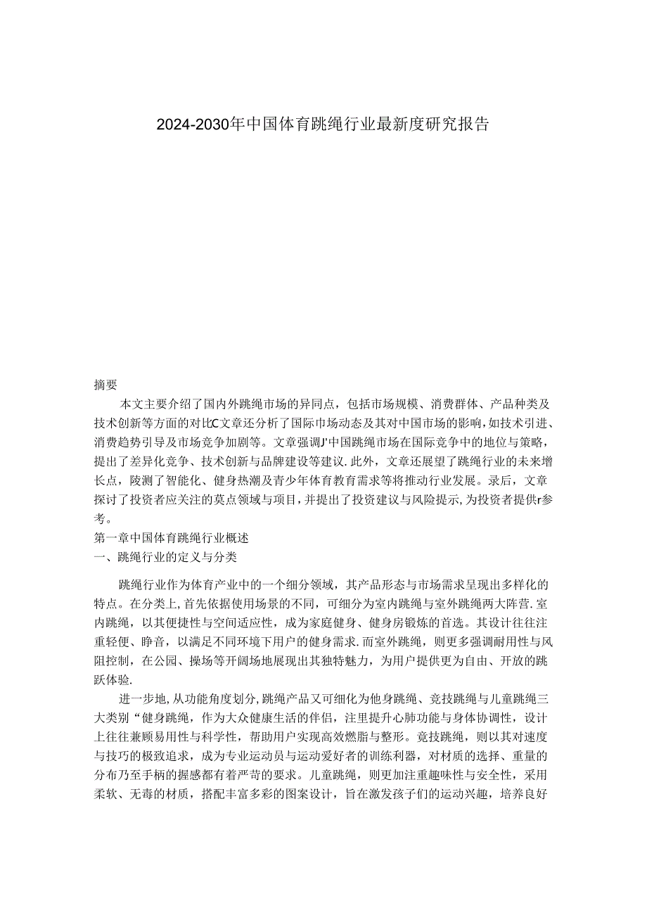 2024-2030年中国体育跳绳行业最新度研究报告.docx_第1页