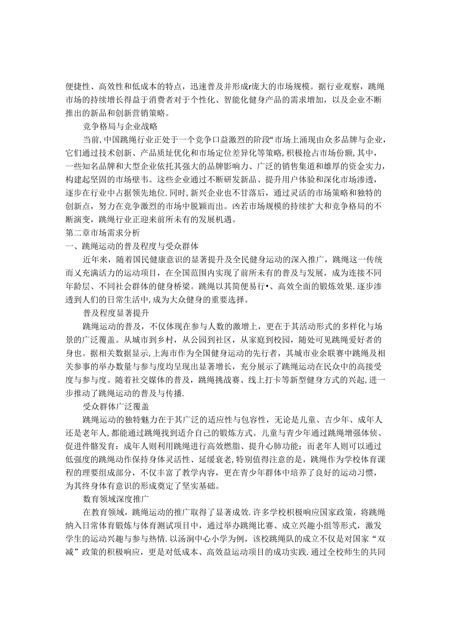 2024-2030年中国体育跳绳行业最新度研究报告.docx_第3页