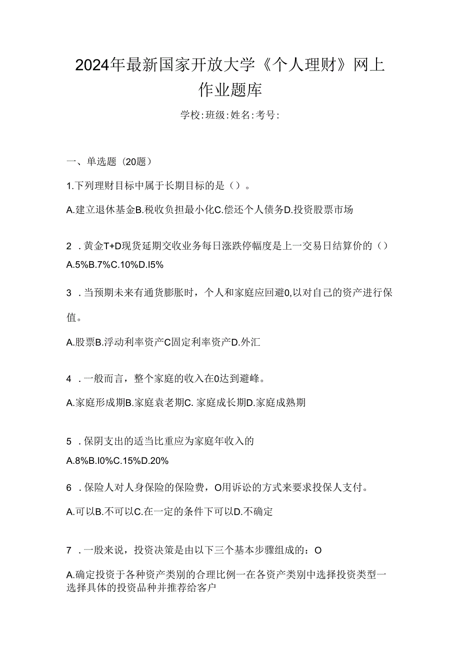 2024年最新国家开放大学《个人理财》网上作业题库.docx_第1页