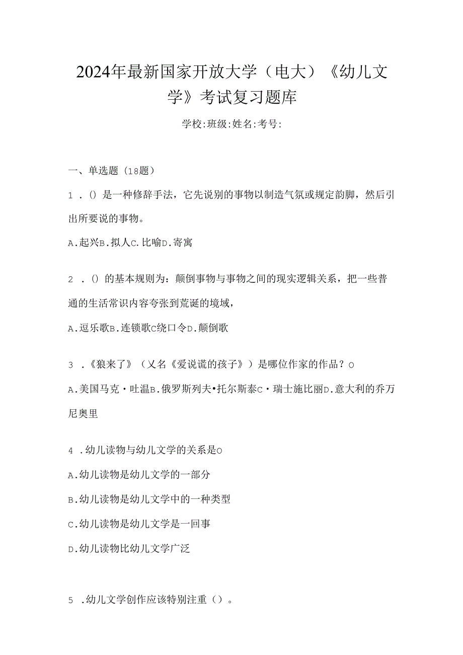 2024年最新国家开放大学（电大）《幼儿文学》考试复习题库.docx_第1页