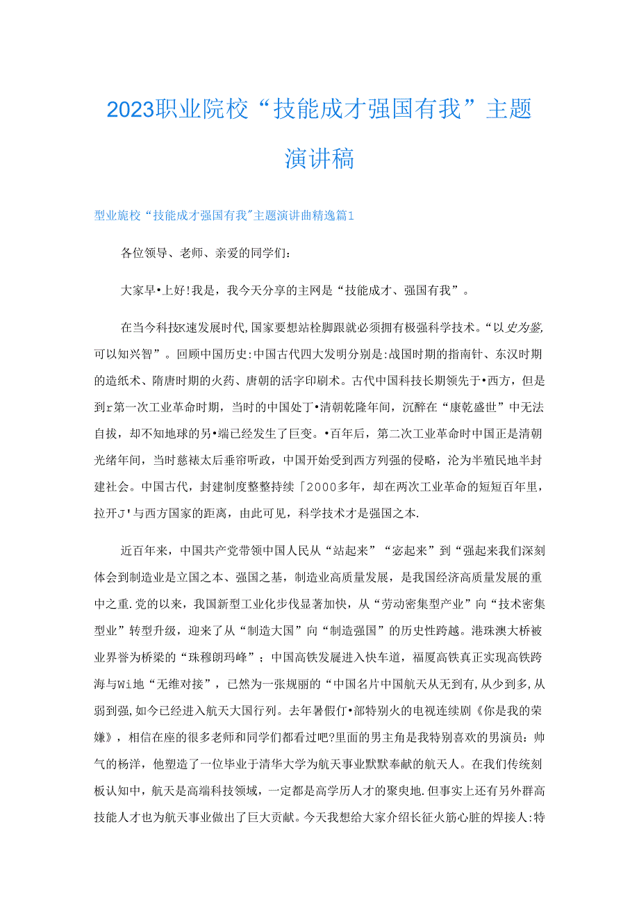 2023职业院校“技能成才强国有我”主题演讲稿.docx_第1页