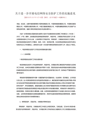 3.关于进一步开展电信网络安全防护工作的实施意见.docx