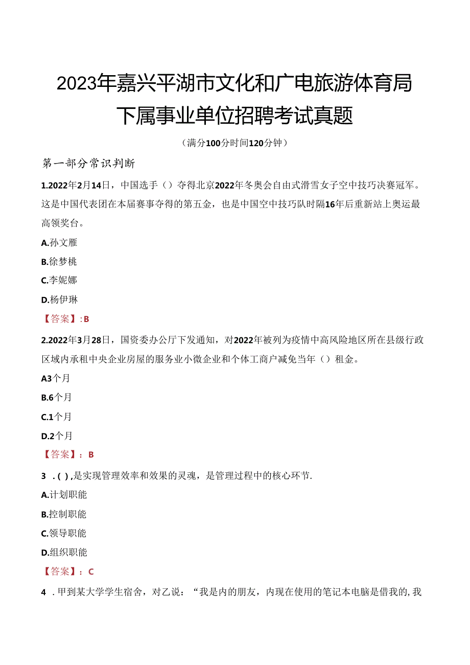 2023年嘉兴平湖市文化和广电旅游体育局下属事业单位招聘考试真题.docx_第1页