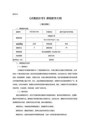 0923S01005-点集拓扑学-2023版人才培养方案课程教学大纲.docx