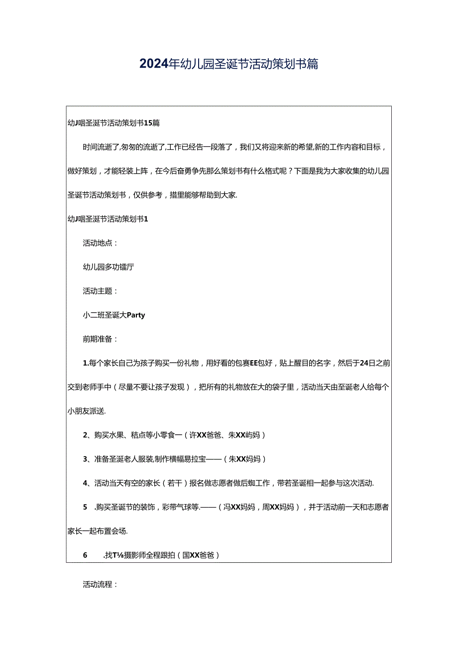 2024年幼儿园圣诞节活动策划书篇.docx_第1页